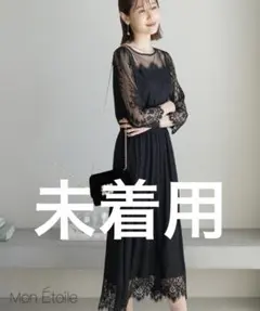 【タグ付】ロペピクニック Mon E’toile レース オケージョンドレス