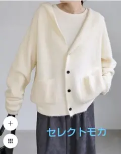 セレクトモカ　フーディーニットカーディガン