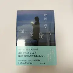 町田そのこ　星を掬うのサムネイル