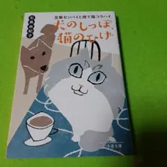 2025年最新】犬猫エッセイの人気アイテム - メルカリ