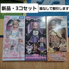 リカちゃん　本体　マイメロディリカ　クロミリカちゃん　ポムポムプリン　新品セット