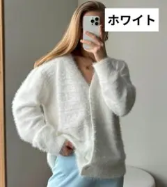 新品　ホワイト ふわふわ カーディガン Vネック　ニット　シャギー風　暖かい