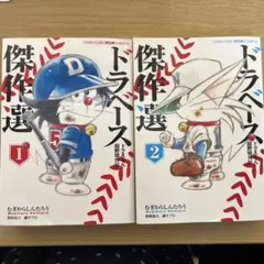 ドラベースドラえもん超野球(スーパーベースボール)外伝傑作選 1.2
