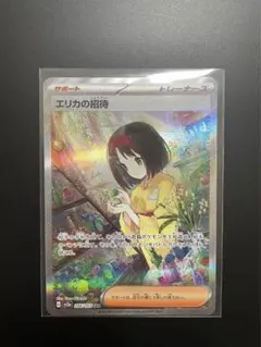 ポケモンカード　エリカの招待のサムネイル