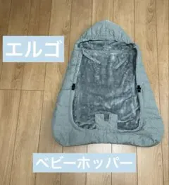 エルゴ　ベビーホッパー　グレー　ベビーカー　抱っこひも　ブルーレーベル