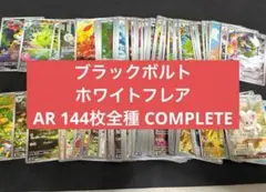 Pokémon ブラックボルト　ホワイトフレアAR 144種　全種　ポケモン