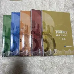1級建築士 令和8年度 総合資格学院 テキスト 問題集 合格対策 法令集