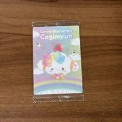 サンリオキャラクターズ ウエハース10 こぎみゅん