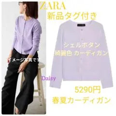 レア色 新品 ザラ ZARA✨綺麗色 カーディガン パープル 紫 ラベンダー 春
