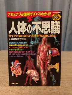 人体の不思議 : カラダと脳の知られざる秘密と謎に迫る!