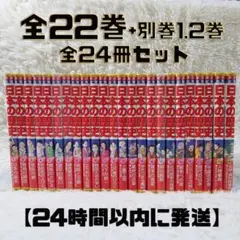 小学館版 少年少女 学習まんが 日本の歴史 全22巻＋別巻2冊　全24冊セット