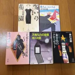 赤川次郎 文庫本セット 5冊