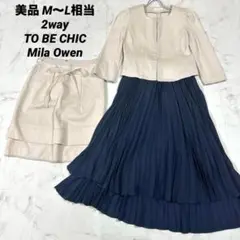 【美品】2way TO BE CHIC×Mila Owen セレモニーM〜L相当