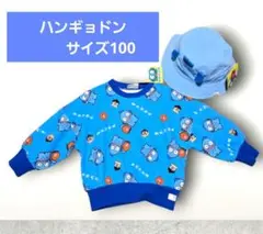 ハンギョドン　トレーナー【サイズ100】　ハンギョドン帽子【50~52cm】