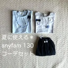 anyfam 130 コーデセット Tシャツ2枚 キュロット1枚