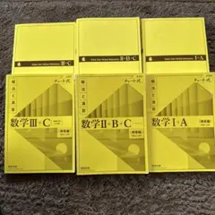 数学 I+A II+B III+C 解法と演習 セット
