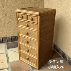 ラタンチェスト自然素材 籐家具 mado in INDONESHIA