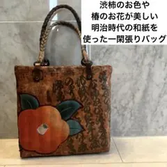 ビンテージ　渋柿のお色や椿のお花が美しい明治時代の和紙を使った一閑張りのバッグのサムネイル