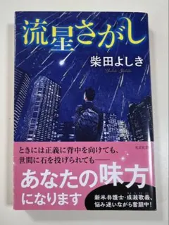 流星さがし 柴田よしき 光文社文庫・初版