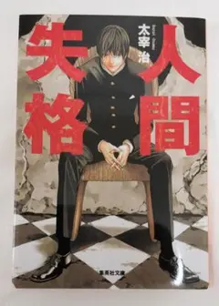 人間失格 太宰治