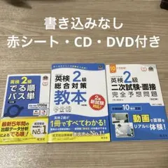 英検2級でる順パス単 総合対策教本　二次試験・完全予想問題　3冊セット