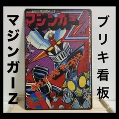 2026年最新】マジンガーz ポスターの人気アイテム - メルカリ
