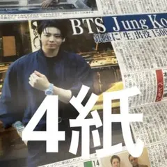 BTS ジョングク　スポーツ新聞4紙　9月25日