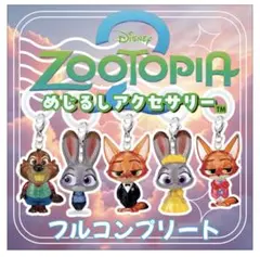 ズートピア めじるしアクセサリー フルコンプリート ガチャガチャ コンプ ガシャ