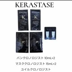 KERASTASE ケラスターゼ　クロノロジスト サンプルセットのサムネイル