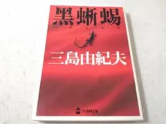 黒蜥蜴◇三島由紀夫、学研M文庫、2007年/X929 - メルカリ