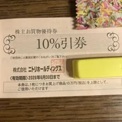ニトリ 10%割引券 株主お買物優待券　１枚