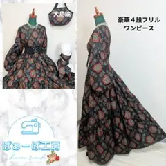 3-12 豪華4段フリル大島紬ワンピースセット