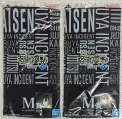 呪術廻戦 一番くじ 渋谷事変 弐 ハーフタオル ２種セット
