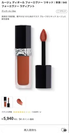 Dior ルージュ ディオール フォーエヴァー リキッド 840