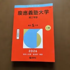 慶應義塾大学 理工学部 2026