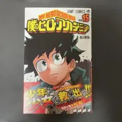 2025年最新】僕のヒーローアカデミア 初版帯の人気アイテム