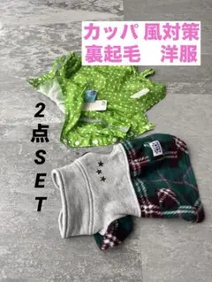 【新品】 ポンポリース　カッパ　寒さ対策　ペットクイーン　ドッグウェア 2点