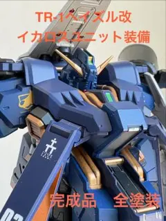 全塗装　HG TR-1ヘイズル改 イカロスユニット装備　ティターンズの旗のもとに