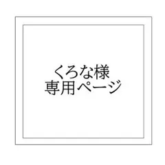 くろな様 専用ページ