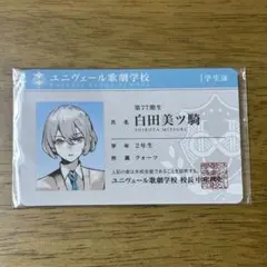ジャックジャンヌ　学生証　白田美ツ騎JACKJEANNE