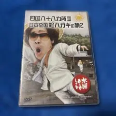 水曜どうでしょうDVD第26弾「四国八十八ヵ所Ⅲ / 日本全国 絵ハガキの旅2」