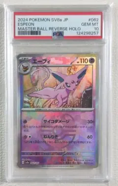 【PSA10】エーフィマスターボールPSA10 No.542)【PSA10】エーフィ マスターボールミラー {062/187} - BIGトレカ