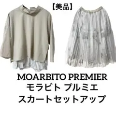 2026年最新】morabito premier(モラビト・プルミエの人気アイテム