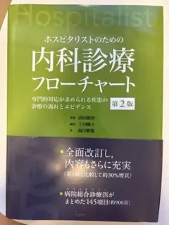 2026年最新】ホスピタリストのための内科診療フローチャート 第3版の