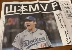 【号外】2025年11月2日　山陽新聞 Wシリーズ連覇　山本由伸 MVP