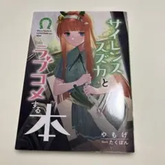 ウマ娘　サイレンススズカとラブコメする本　同人誌　小説