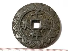 寛永通宝 背盛 四文銭鉄銭 江戸 新寛永 古銭 穴銭 貨幣 - メルカリ