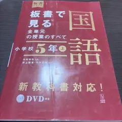 板書で見る全単元の授業のすべて 国語 小学校5年上