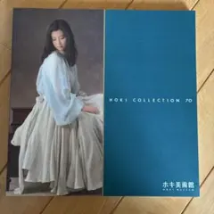 ホキ美術館 HOKI COLLECTION 70 写実絵画図録・画集