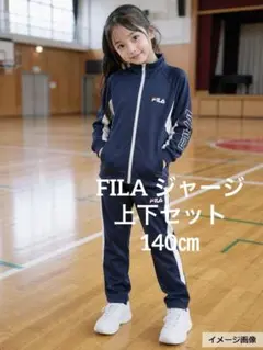 【新品タグ付】FILA フィラ ジャージ 上下セット ネイビー 140㎝